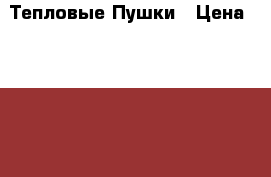 Тепловые Пушки › Цена ­ 3 485 - Ростовская обл., Ростов-на-Дону г. Бизнес » Оборудование   